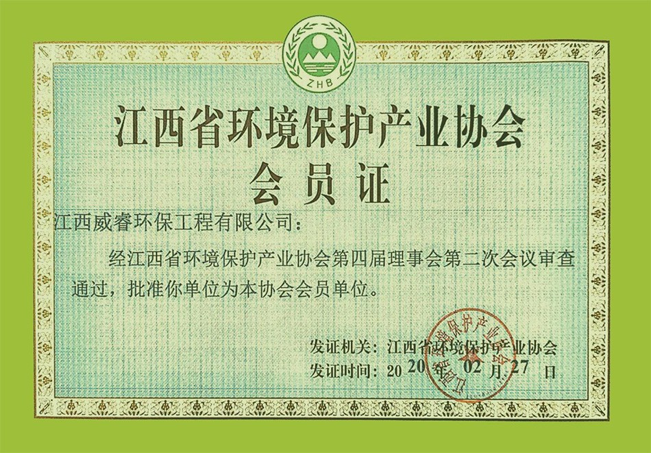 江西省环境保护产业协会会员证
